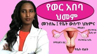 የወር አበባ ህመም- መንሰኤ፣ ህክምና painful period in Amharic - Dr. Zimare