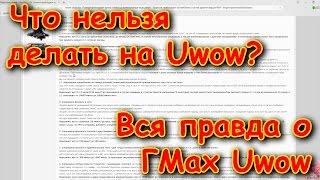 Что нельзя делать на Uwow  Вся правда об администрации Uwow  Правила Uwow