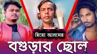 Hero Alom এর বগুড়ার ছোল  O Suri Tor Bari kona kuti  Rabby ft Shuvo  Hero Alom New Song 2021