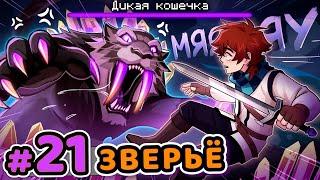 Lp. Сердце Вселенной #21 БОЛЬШАЯ КОШКА Переросток Монстр • Майнкрафт