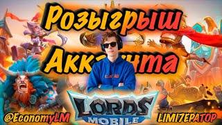 РОЗЫГРЫШ АККАУНТА - Lords Mobile