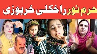 Haram Noor Sara Rahkali HarboziTiktok Pashto HaramnoorComedy video of lalten mama