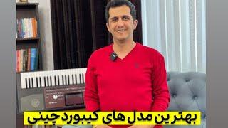 معرفی ۴ مدل برتر کیبورد چینی کاوه سلطانی