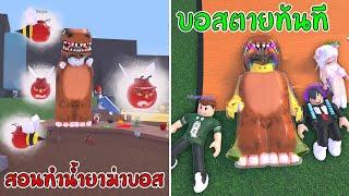 Roblox  Wacky Wizards วิธีปรุงยาฆ่าบอสสุดแรงบอสตายทันที