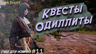 №11 Премиум-Пробный персонаж Где Ардель в бдо и Одиллита Гайд для новичка в Black Desert 2023