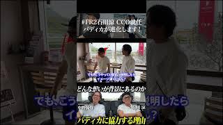 #FR2石川涼がバディカに協力する理由とは