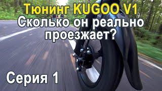 Обзор и тюнинг Kugoo V1. В планах 100км на одном заряде.