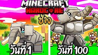 ผมเอาชีวิตรอด 100 วันโดยกลายร่างเป็น ช้าง【Minecraft】