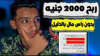 ربح 2000 جنيه بدون رأس مال من الهاتف بالدليل - الربح من الانترنت 2023