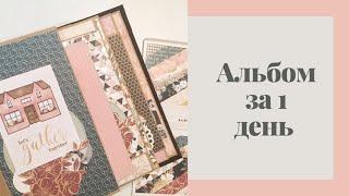 Альбом за 1 день - Скрапбукинг мастер-класс  Aida Handmade