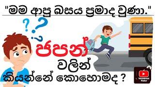 ජපන් වලින් ලේසියෙන් කතා කරමු.‍#japanese #sinhalenjapan #japaneselessonsinhala # n5grammersinhala