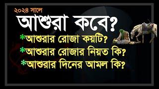 আশুরা ২০২৪ কবে? আশুরার রোজা কয়টি? আশুরার রোজা কত তারিখে? আশুরার রোজার ফজিলত  Asura Roja kobe?