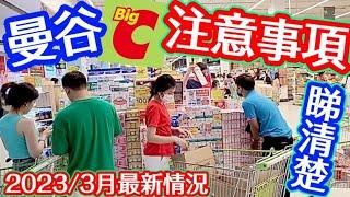 Big C Supermarket changed a lot.  Lets spend a walk in it.  Today is the Womens day hope every...