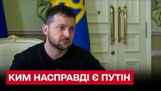  Зеленський розповів хто такий Путін