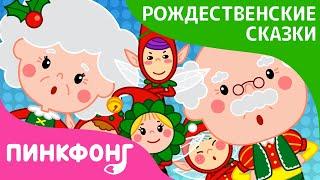 Сапожник и Эльфы  Рождественские Сказки  Пинкфонг Песни для Детей