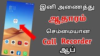 Bast Call Recorder For Android Tamil