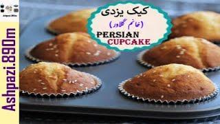 Persian Cupcake    Cake Yazdi   Muffins   کیک یزدی خانم گلاور   کیک یزدی    خانم گل آور   کیک