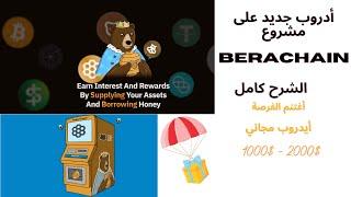 أقوة أيدروب مشروع Berachain الشرح الكامل لي التأهل للأيدروب لا تفوت الفرصة