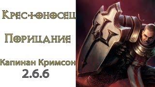 Diablo 3 Крестоносец Порицание в сете Капитана Кримсона и Доспехи Аккана 2.6.6