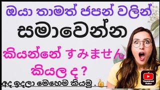 Learning japanese sinhala ජපන් භාෂාවෙන් සමාවෙන්න අලුත් ක්‍රම 5 කට කියමු .  #japan   #learnjapanese