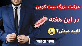 اخرین تحلیل بیت کوین حرکت بزرگ بیت کوین در این هفته