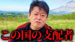 【ホリエモン】日本を支配しているのは実はこの人達です 未だに影響を与え続けるマスコミの権力者達【堀江貴文 切り抜き】#切り抜き  #ホリエモン