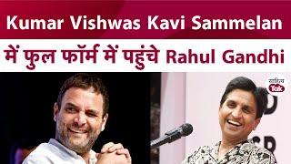 Kumar Vishwas Kavi Sammelan में फुल फॉर्म में पहुंचे Rahul Gandhi  Rahul Gandhi Speech Viral Video