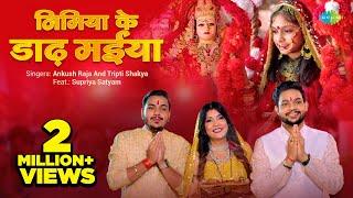 #Video  Nimiya Ke Dadh Maiya  निमिया के डाढ़ मईया  Ankush Raja  Tripti ShakyaBhojpuri Devi Geet