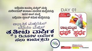 ಬದ್ರಿಯಾ ಜುಮ್ಮಾ ಮಸ್ಜಿದ್   ಮದೀನತುಲ್ ಉಲೂಂ ಮದರಸ ಕುಪ್ಪೆಪದವು I ಬದ್ರಿಯಾ ಸ್ವಲಾತ್ ಕಮಿಟಿ ಕುಪ್ಪೆಪದವು I DAY 01