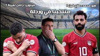 منتخب مصر في ورطة  وفيتوريا أصاب في الخطة وجامل في الاختيارات وعلامة استفهام على اللاعبين 