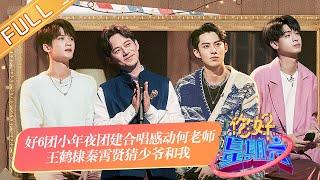 《你好，星期六》20230114期 完整版：好6团小年夜团建合唱感动何老师 王鹤棣秦霄贤猜少爷和我 HelloSaturday丨MangoTV