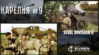Steel Division 2 Кампания Карелия #9