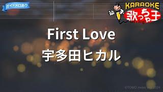 【カラオケ】First Love  宇多田ヒカル