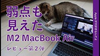 M2 MacBook Airの弱点も見えてしまった購入レビュー第二弾・〇〇〇が謎の逆転現象