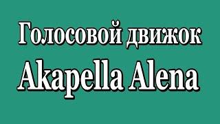 Лучший голосовой движок Akapella Alena Демонстрация голоса на русском