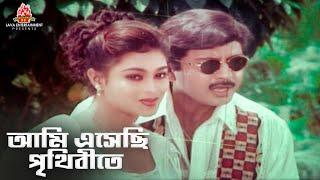 আমি এসেছি পৃথিবীতে  জীবন মানেই যুদ্ধ  Rubel Popy Misha Sawdagor  Movie Song