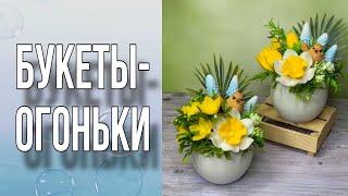 Букеты-огоньки к ПасхеБукеты из весенних цветов2 вариантаМыловарение