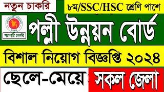 বাংলাদেশ পল্লী উন্নয়ন বোর্ডের নতুন নিয়োগ 2024 Bangladesh Rural Development Board  Recruitment 2024