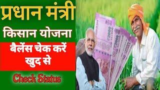 How to check pm kisan yojana Balance  PM Kisan ka paisa kaise check kare  kisan yojna balance 2021