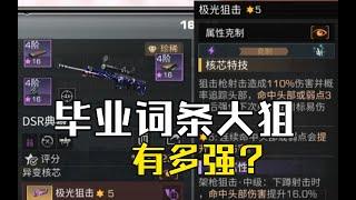 【明日之后】改造词条大毕业狙击手有多恐怖？【我爱吃炒粉A】