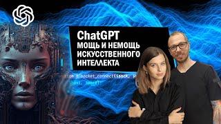 ChatGPT. Мощь и немощь искусственного интеллекта