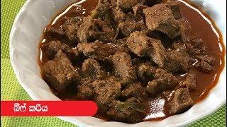 ශ්‍රී ලාංකීය ක්‍රමයට බීෆ් කරි  - Episode 340 - Sri Lankan Style Beef Curry