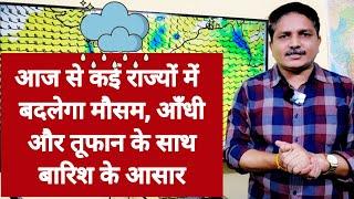 3 Days Weather Forecast आज से कई राज्यों में बदलेगा मौसम आँधी तूफान के साथ बारिश के आसार