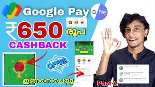 Google pay 650 cashback  Google pay Rewards malayalam  Google pay cricket fest cashback #googlepay