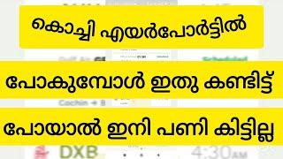 കൊച്ചി എയർപോർട്ടിൽ പോകുന്നവരുടെ ശ്രെദ്ധയ്ക്ക്......