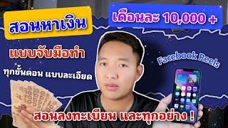 สอนแบบจับ มือหาเงิน 10000 บาทต่อเดือนกับ facebook Reels