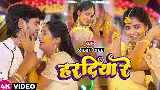 #VIDEO  हरदिया रे  #Ashish Yadav का दर्दभरा विडिओ  Hardiya Re  New Jhumta Video Song 2023