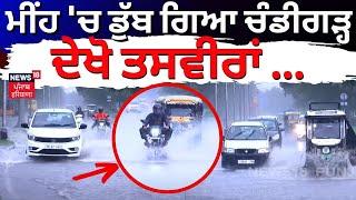 Chandigarh Heavy Rain  ਮੀਂਹ ਚ ਡੁੱਬ ਗਿਆ Chandigarh  ਦੇਖੋ ਤਸਵੀਰਾਂ  Weather News Today  N18V