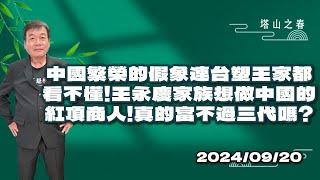 中國繁榮的假象連台塑王家都看不懂！王永慶家族想做中國的紅頂商人！真的富不過三代嗎？