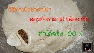 วิธีทำแป้งซาลาเปา สูตรทำซาลาเปา สอนทำซาลาเปา  Steamed Buns basic dough